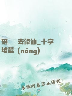 砸鍋賣鐵去修仙