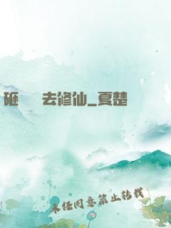 砸鍋賣鐵去修仙