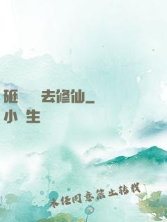 砸鍋賣鐵去修仙