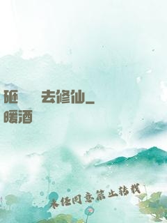 砸鍋賣鐵去修仙