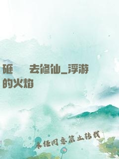 砸鍋賣鐵去修仙