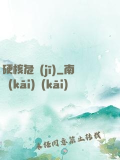 硬核危機(jī)
