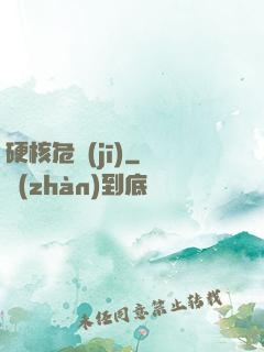 硬核危機(jī)