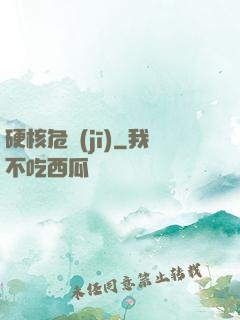 硬核危機(jī)