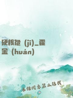 硬核危機(jī)