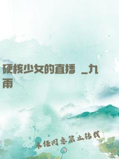 硬核少女的直播間