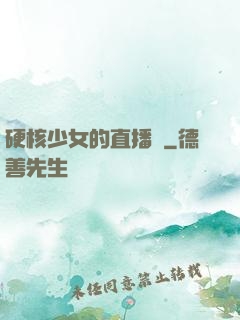 硬核少女的直播間