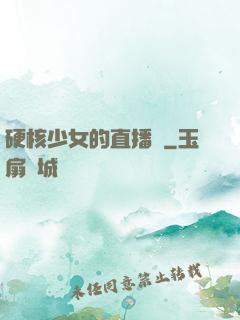 硬核少女的直播間