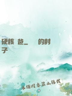 硬核廚爸