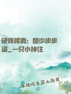 硬核悍妻：楚少步步緊逼