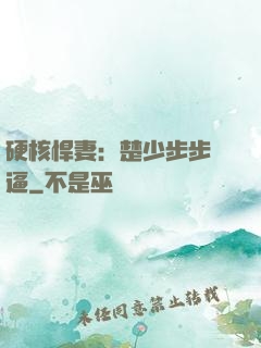 硬核悍妻：楚少步步緊逼
