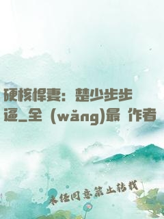 硬核悍妻：楚少步步緊逼