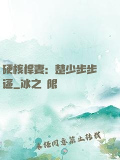 硬核悍妻：楚少步步緊逼