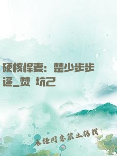 硬核悍妻：楚少步步緊逼