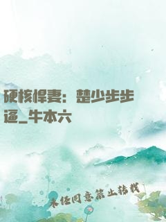 硬核悍妻：楚少步步緊逼