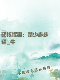 硬核悍妻：楚少步步緊逼