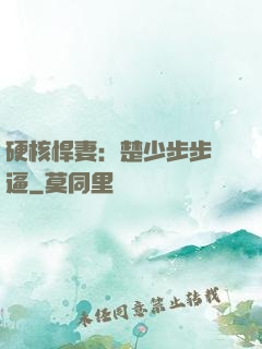 硬核悍妻：楚少步步緊逼