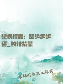 硬核悍妻：楚少步步緊逼