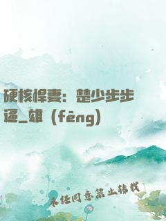 硬核悍妻：楚少步步緊逼