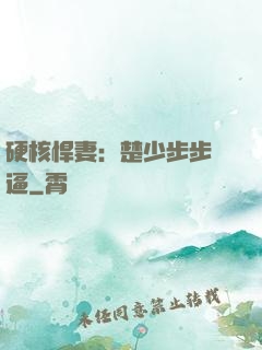 硬核悍妻：楚少步步緊逼