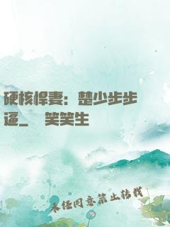 硬核悍妻：楚少步步緊逼