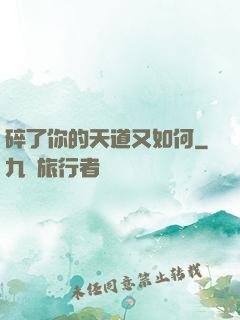碎了你的天道又如何