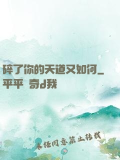 碎了你的天道又如何