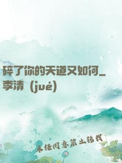 碎了你的天道又如何