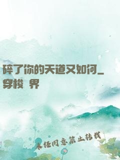 碎了你的天道又如何