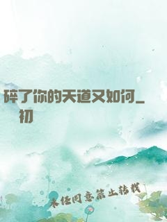 碎了你的天道又如何