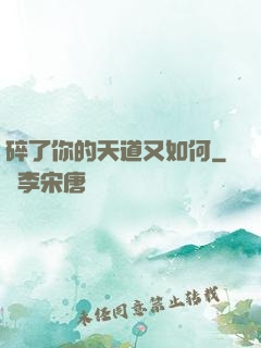 碎了你的天道又如何