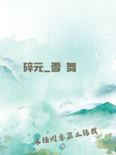 碎元
