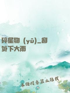碎星物語(yǔ)