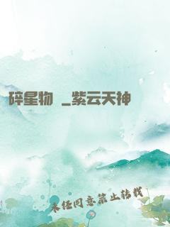 碎星物語