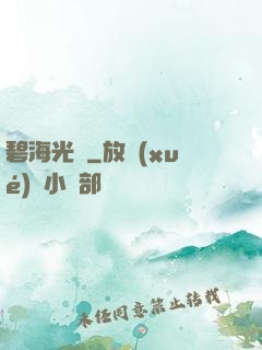 碧海光輝