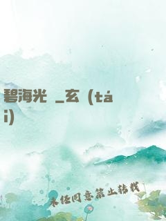 碧海光輝