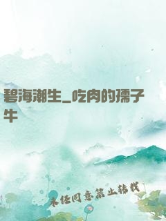 碧海潮生