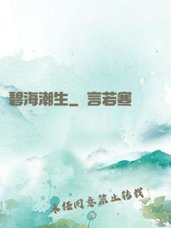碧海潮生