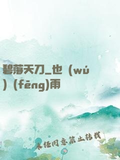 碧落天刀