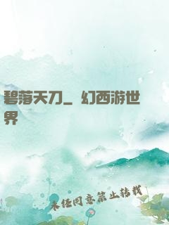 碧落天刀