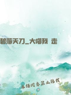 碧落天刀