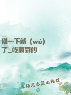 碰一下就無(wú)敵了