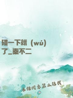 碰一下就無(wú)敵了