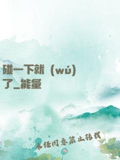 碰一下就無(wú)敵了