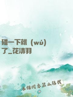 碰一下就無(wú)敵了