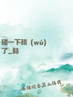 碰一下就無(wú)敵了