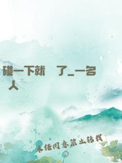 碰一下就無敵了