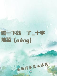 碰一下就無敵了