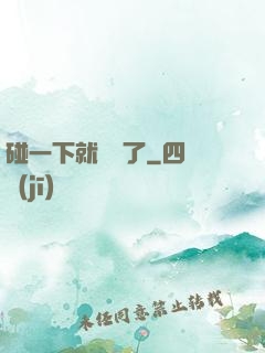 碰一下就無敵了