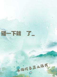 碰一下就無敵了